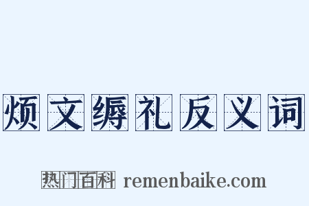 烦文缛礼反义词是什么意思的图片